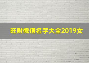 旺财微信名字大全2019女