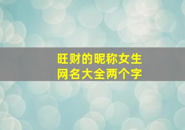 旺财的昵称女生网名大全两个字