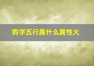 昀字五行属什么属性火