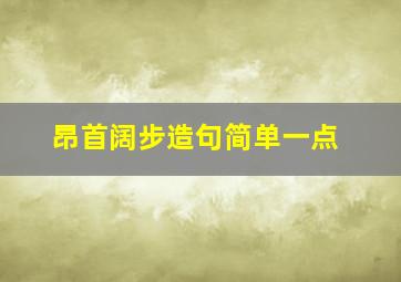 昂首阔步造句简单一点