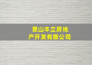 昆山丰立房地产开发有限公司