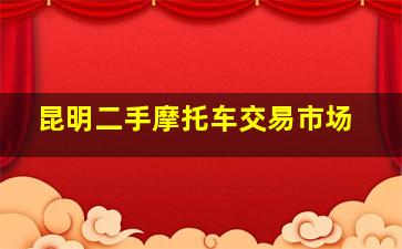 昆明二手摩托车交易市场