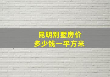 昆明别墅房价多少钱一平方米