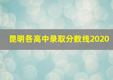 昆明各高中录取分数线2020