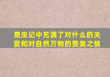 昆虫记中充满了对什么的关爱和对自然万物的赞美之情