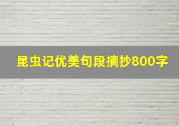 昆虫记优美句段摘抄800字