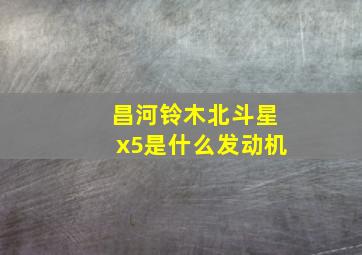 昌河铃木北斗星x5是什么发动机