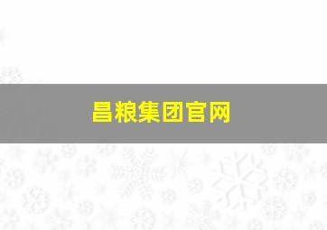 昌粮集团官网