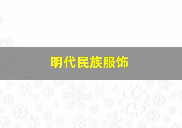 明代民族服饰