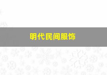 明代民间服饰