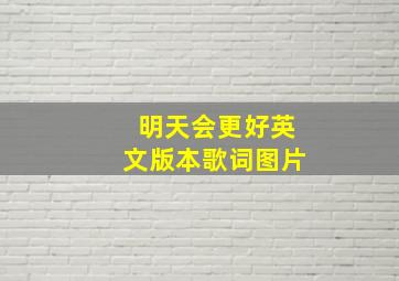 明天会更好英文版本歌词图片