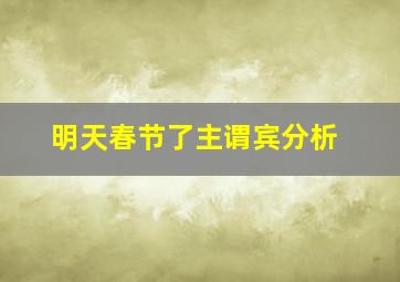 明天春节了主谓宾分析