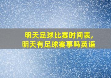 明天足球比赛时间表,明天有足球赛事吗英语