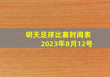 明天足球比赛时间表2023年8月12号