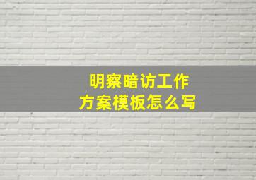 明察暗访工作方案模板怎么写