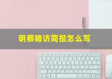 明察暗访简报怎么写