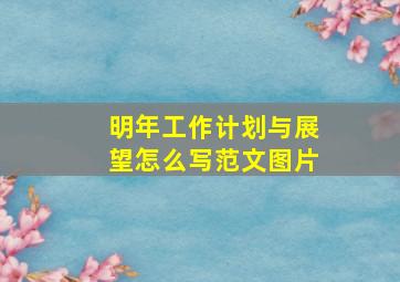 明年工作计划与展望怎么写范文图片