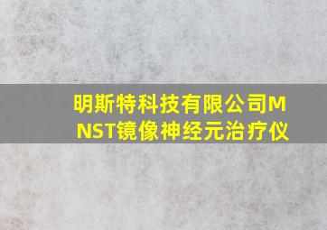 明斯特科技有限公司MNST镜像神经元治疗仪