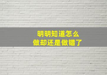 明明知道怎么做却还是做错了