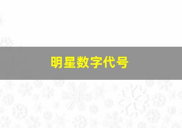 明星数字代号