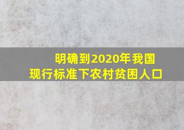 明确到2020年我国现行标准下农村贫困人口