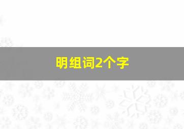 明组词2个字