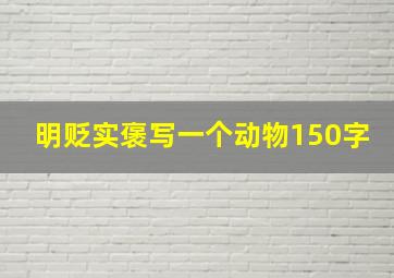 明贬实褒写一个动物150字