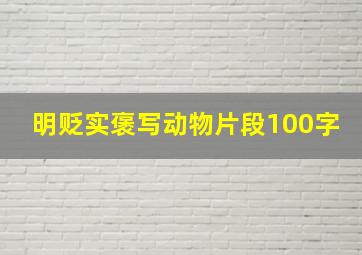 明贬实褒写动物片段100字