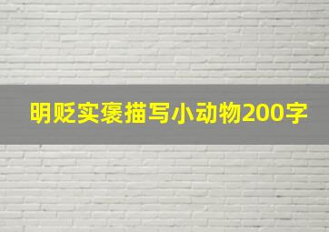 明贬实褒描写小动物200字