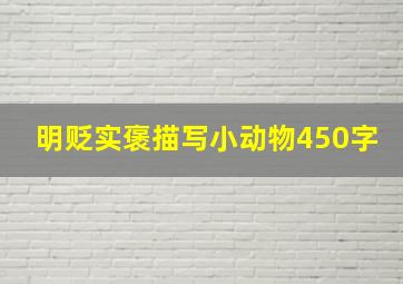 明贬实褒描写小动物450字