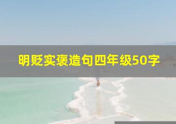 明贬实褒造句四年级50字