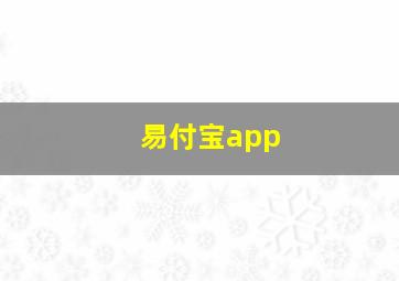 易付宝app