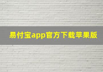 易付宝app官方下载苹果版