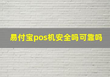 易付宝pos机安全吗可靠吗