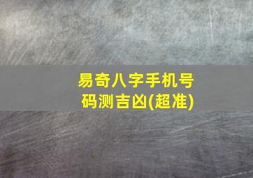 易奇八字手机号码测吉凶(超准)