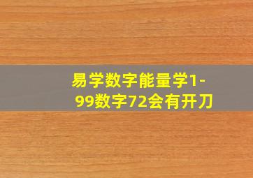 易学数字能量学1-99数字72会有开刀