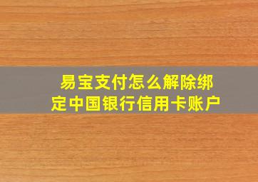 易宝支付怎么解除绑定中国银行信用卡账户