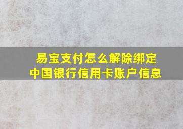 易宝支付怎么解除绑定中国银行信用卡账户信息