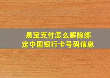 易宝支付怎么解除绑定中国银行卡号码信息