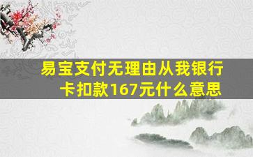 易宝支付无理由从我银行卡扣款167元什么意思