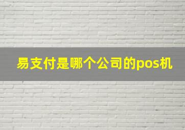 易支付是哪个公司的pos机