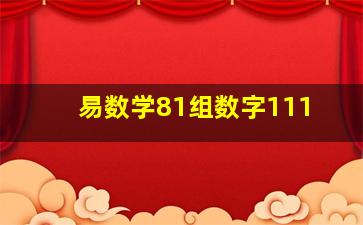 易数学81组数字111