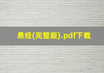 易经(完整版).pdf下载