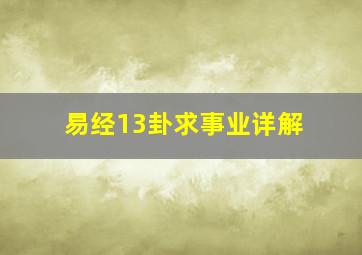 易经13卦求事业详解