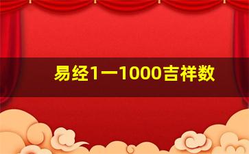 易经1一1000吉祥数