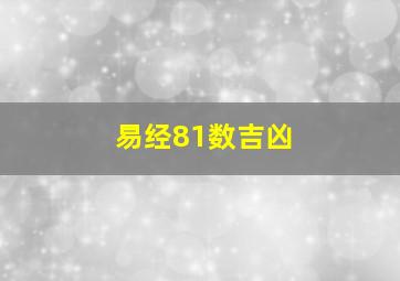 易经81数吉凶