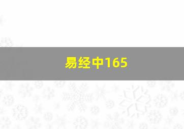 易经中165