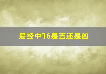 易经中16是吉还是凶