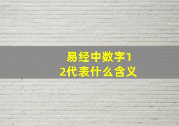 易经中数字12代表什么含义