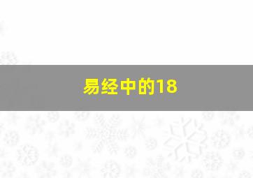 易经中的18